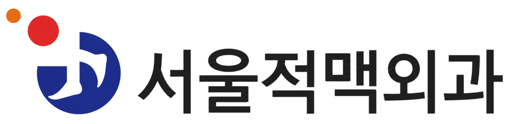 서울적맥외과